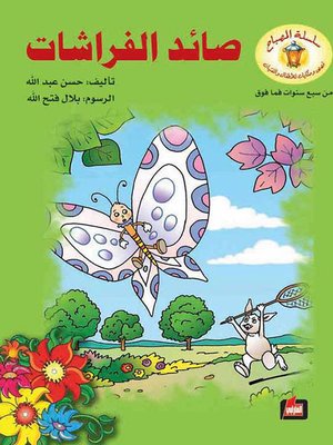 cover image of صائد الفراشات